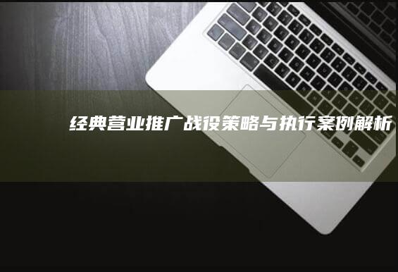 经典营业推广战役：策略与执行案例解析